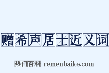 赠希声居士近义词是什么意思的图片